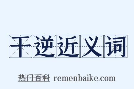 干逆近义词是什么意思的图片
